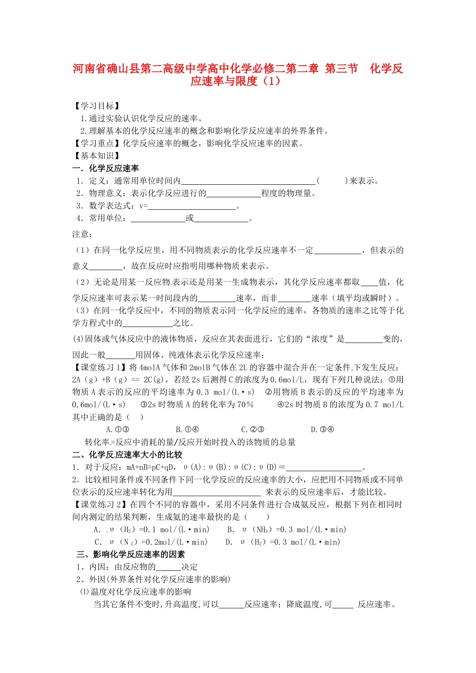 河南省确山县第二高级中学高中化学 第二章 第三节 化学反应速率与限度（1）学案 新人教版必修2_第1页