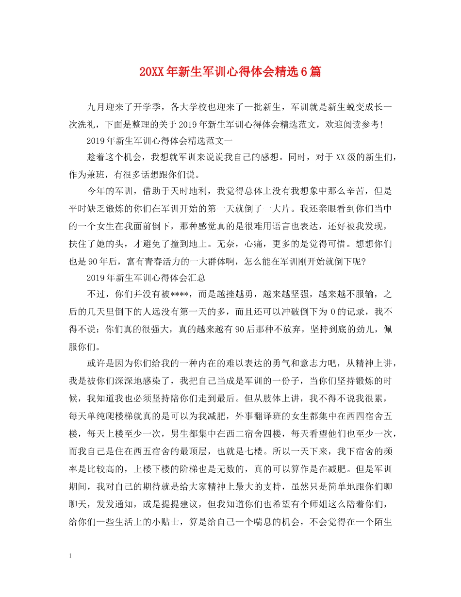 20XX年新生军训心得体会精选6篇 _第1页