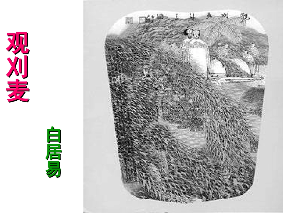 《观刈麦》《破阵子》课件_第2页