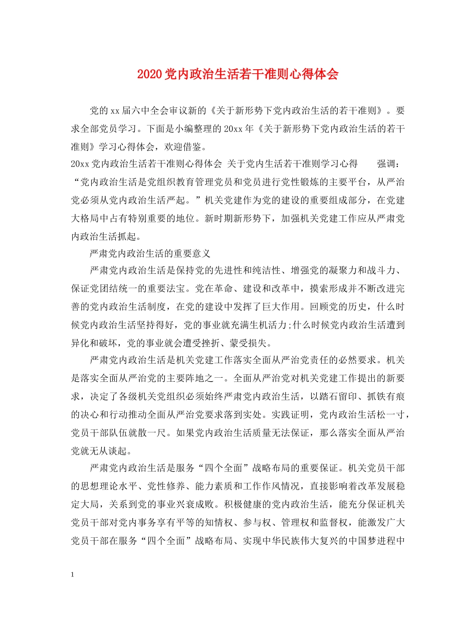 2024党内政治生活若干准则心得体会 _第1页