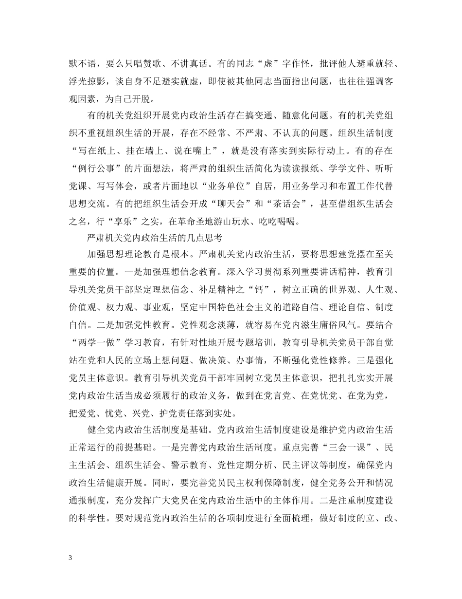 2024党内政治生活若干准则心得体会 _第3页