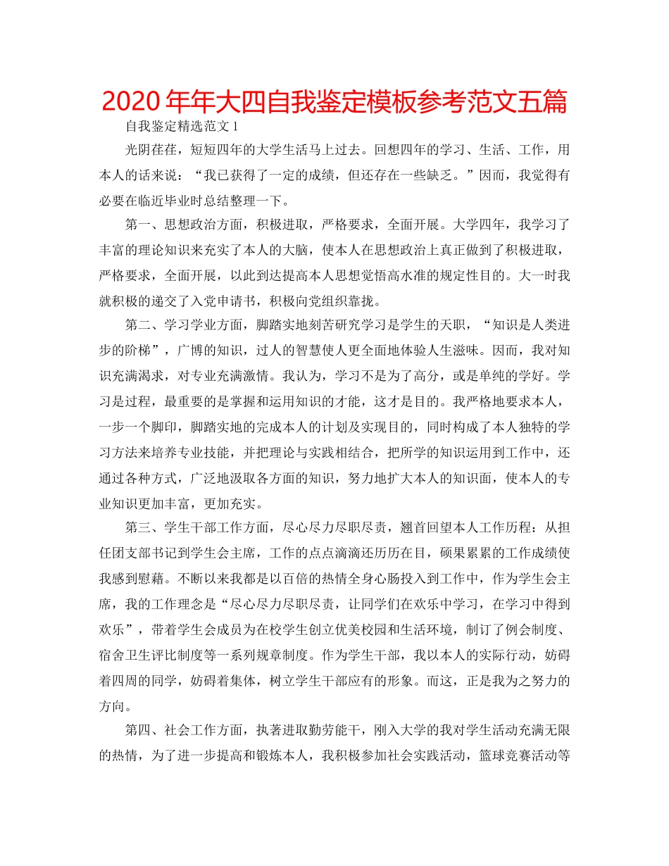 2024年年大四自我鉴定模板参考范文五篇 _第1页