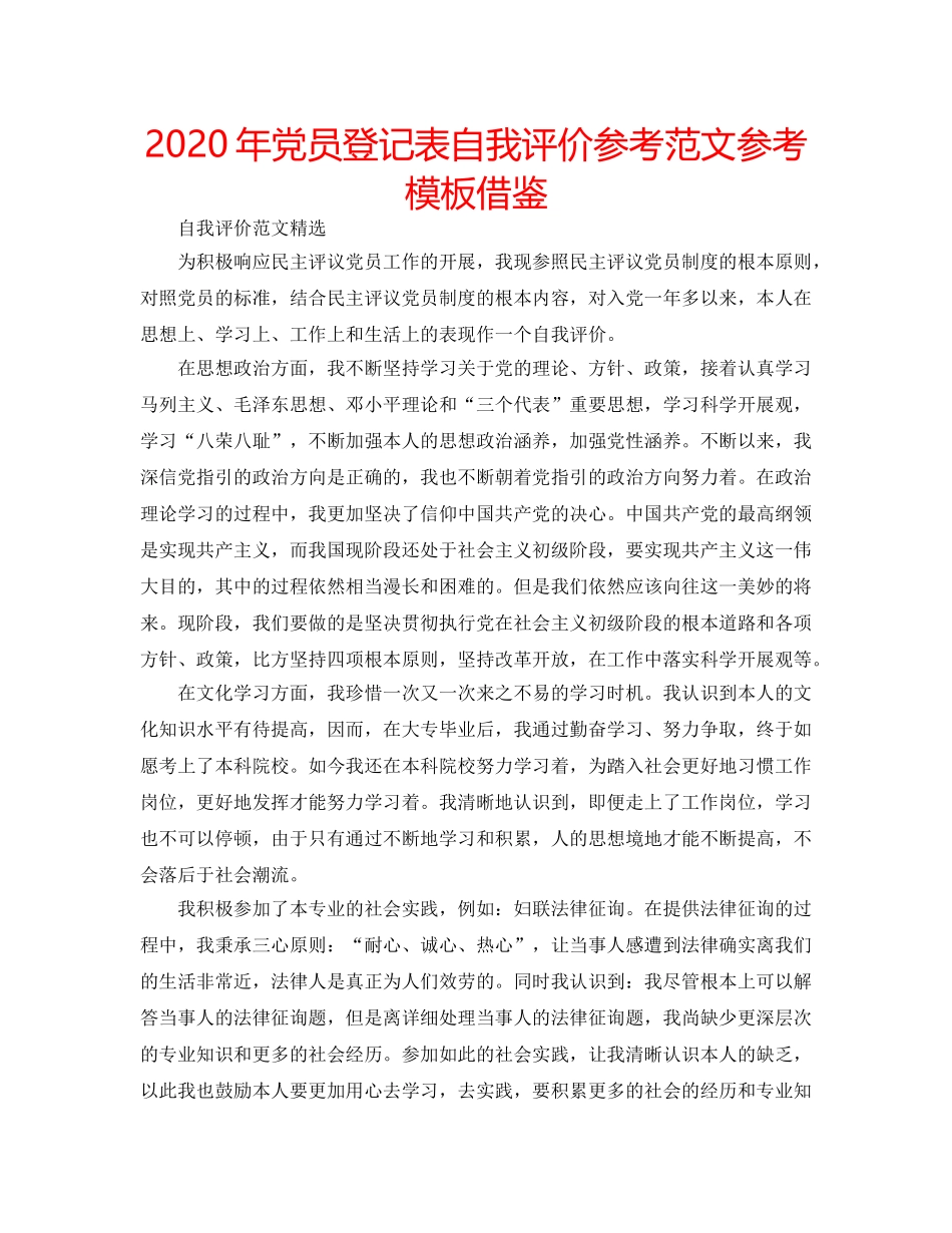 2024年党员登记表自我评价参考范文参考模板借鉴 _第1页