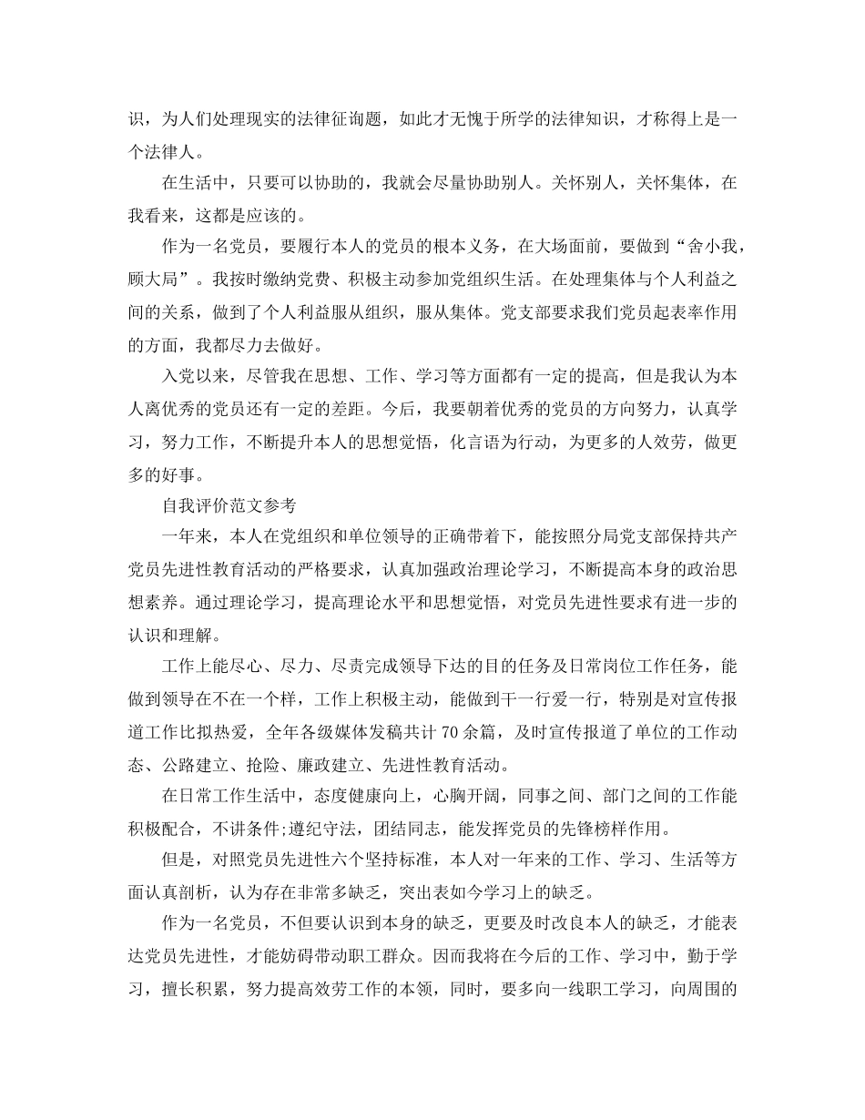 2024年党员登记表自我评价参考范文参考模板借鉴 _第2页