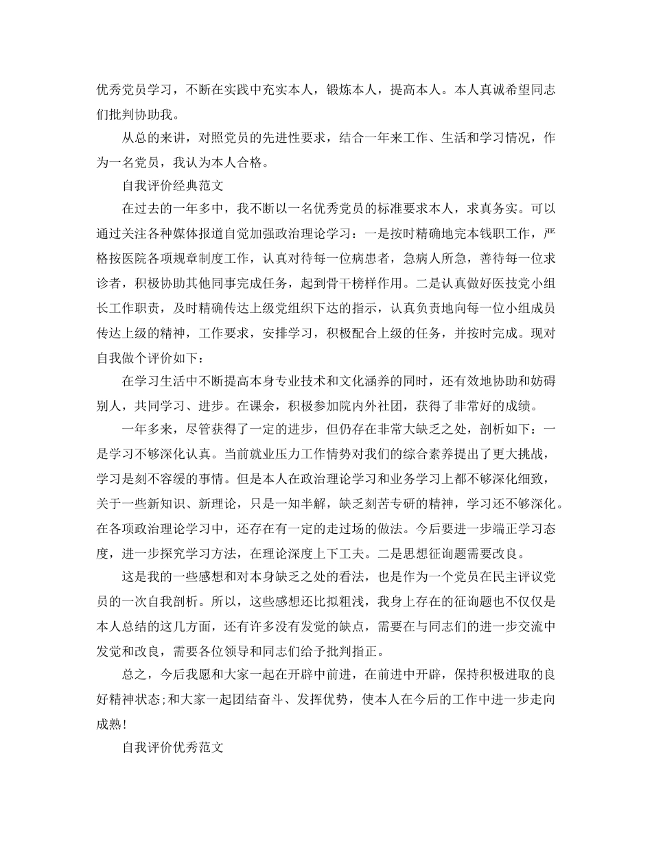 2024年党员登记表自我评价参考范文参考模板借鉴 _第3页