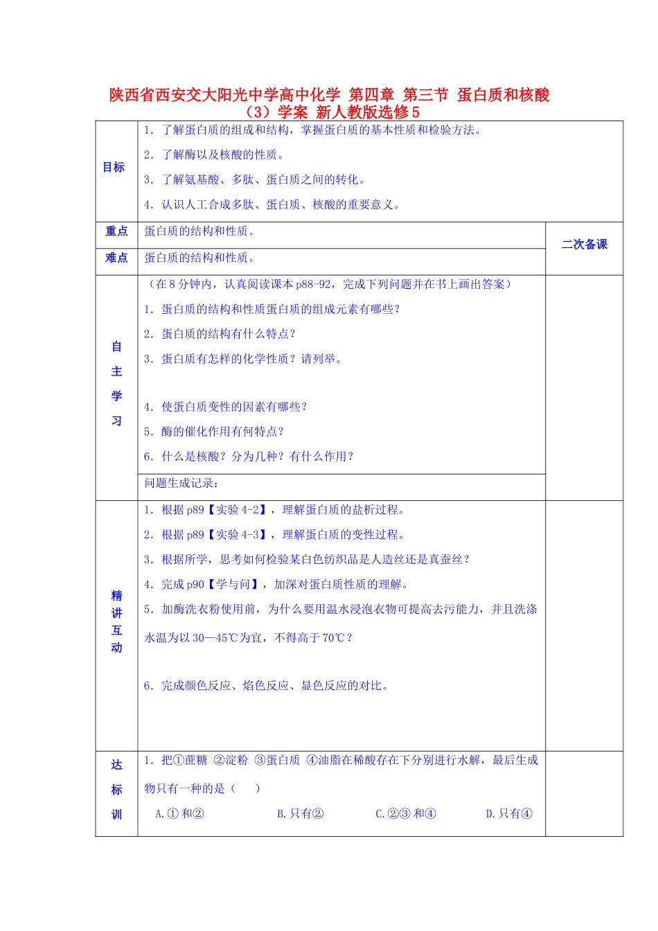 陕西省西安交大阳光中学高中化学 第四章 第三节 蛋白质和核酸（3）学案 新人教版选修5_第1页