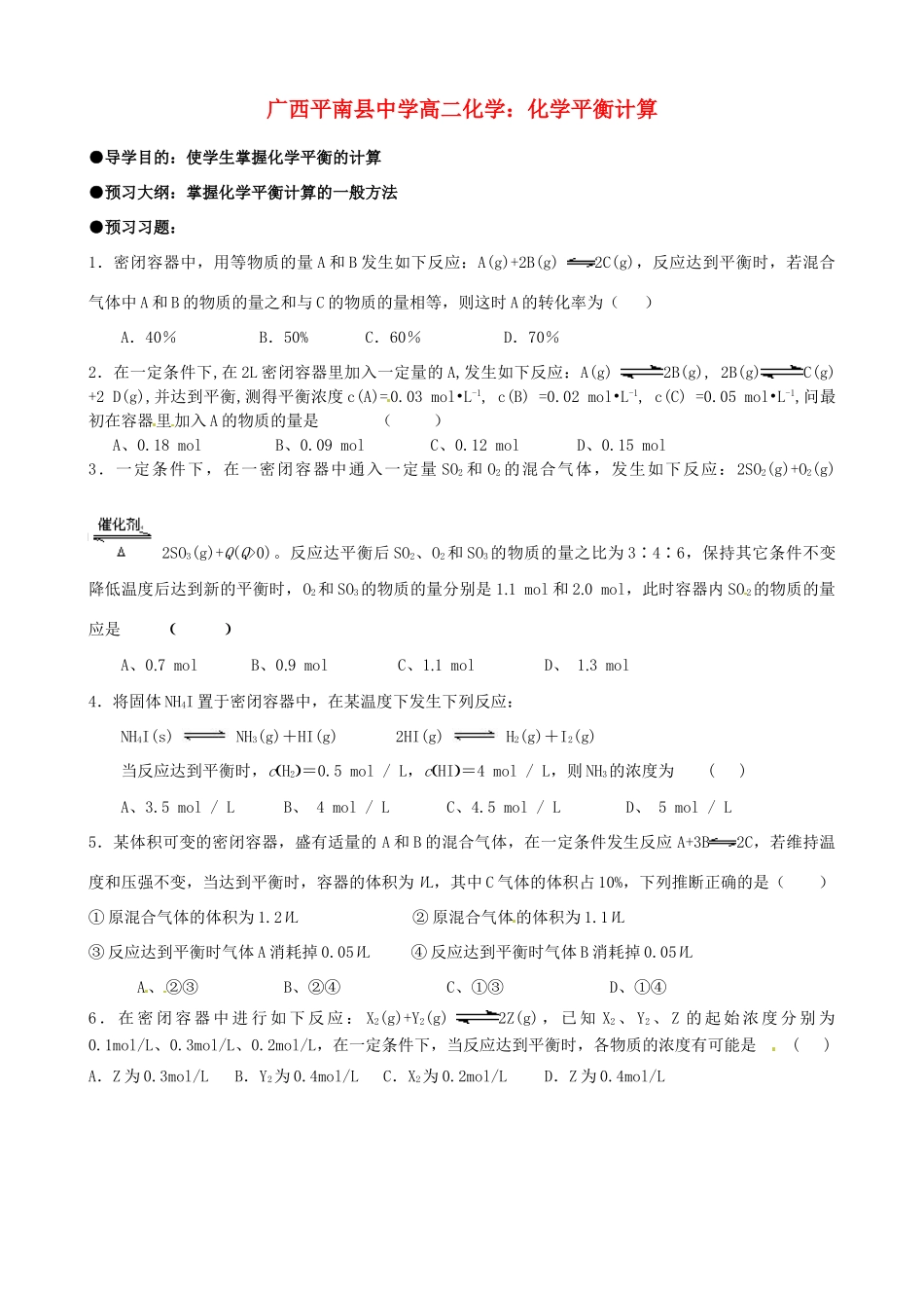 广西平南县中学高二化学 化学平衡计算导学案_第1页