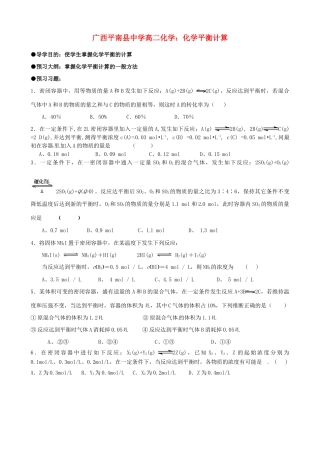 广西平南县中学高二化学 化学平衡计算导学案