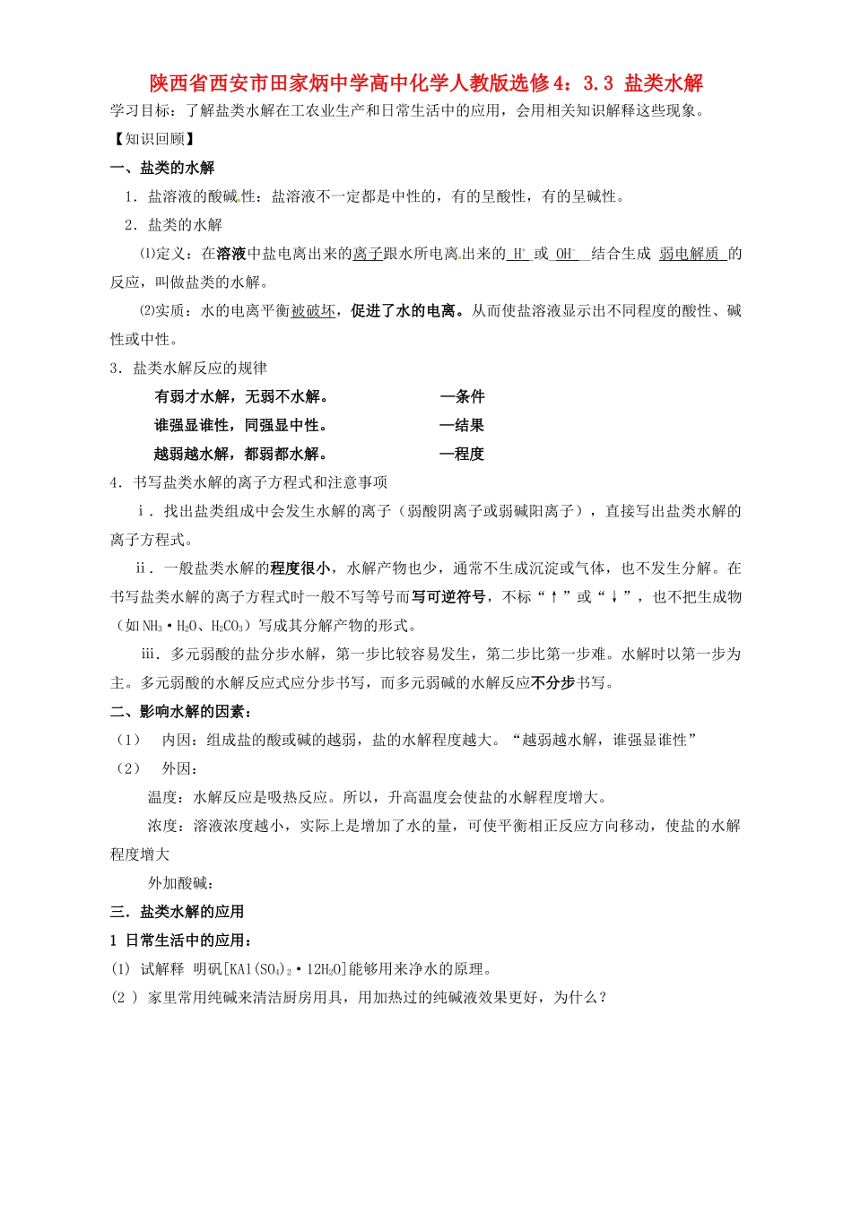 陕西省西安市田家炳中学高中化学 3.3 盐类水解导学案 新人教版选修4_第1页