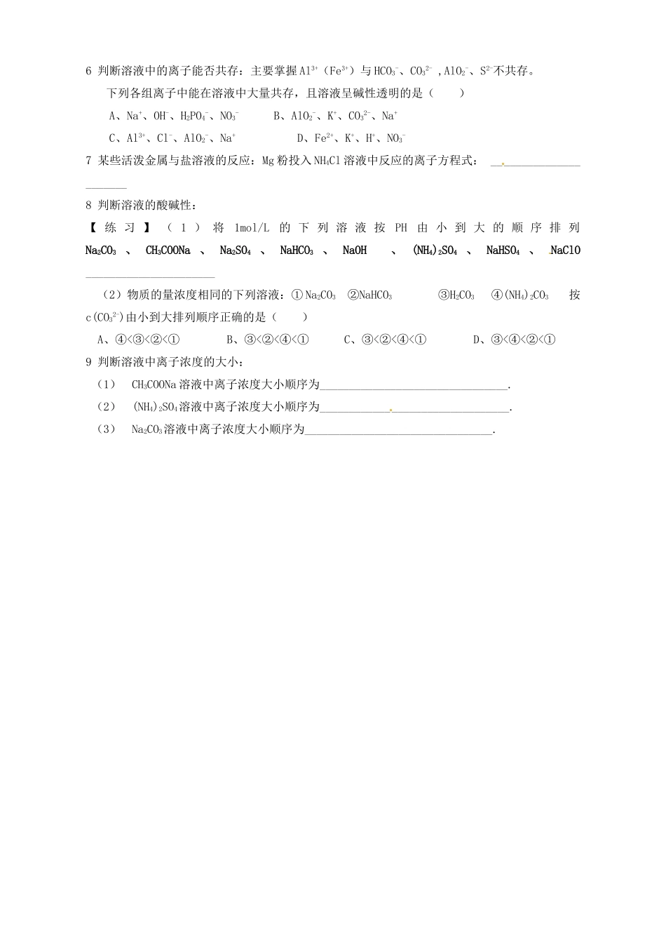 陕西省西安市田家炳中学高中化学 3.3 盐类水解导学案 新人教版选修4_第3页