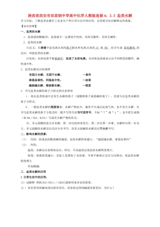 陕西省西安市田家炳中学高中化学 3.3 盐类水解导学案 新人教版选修4