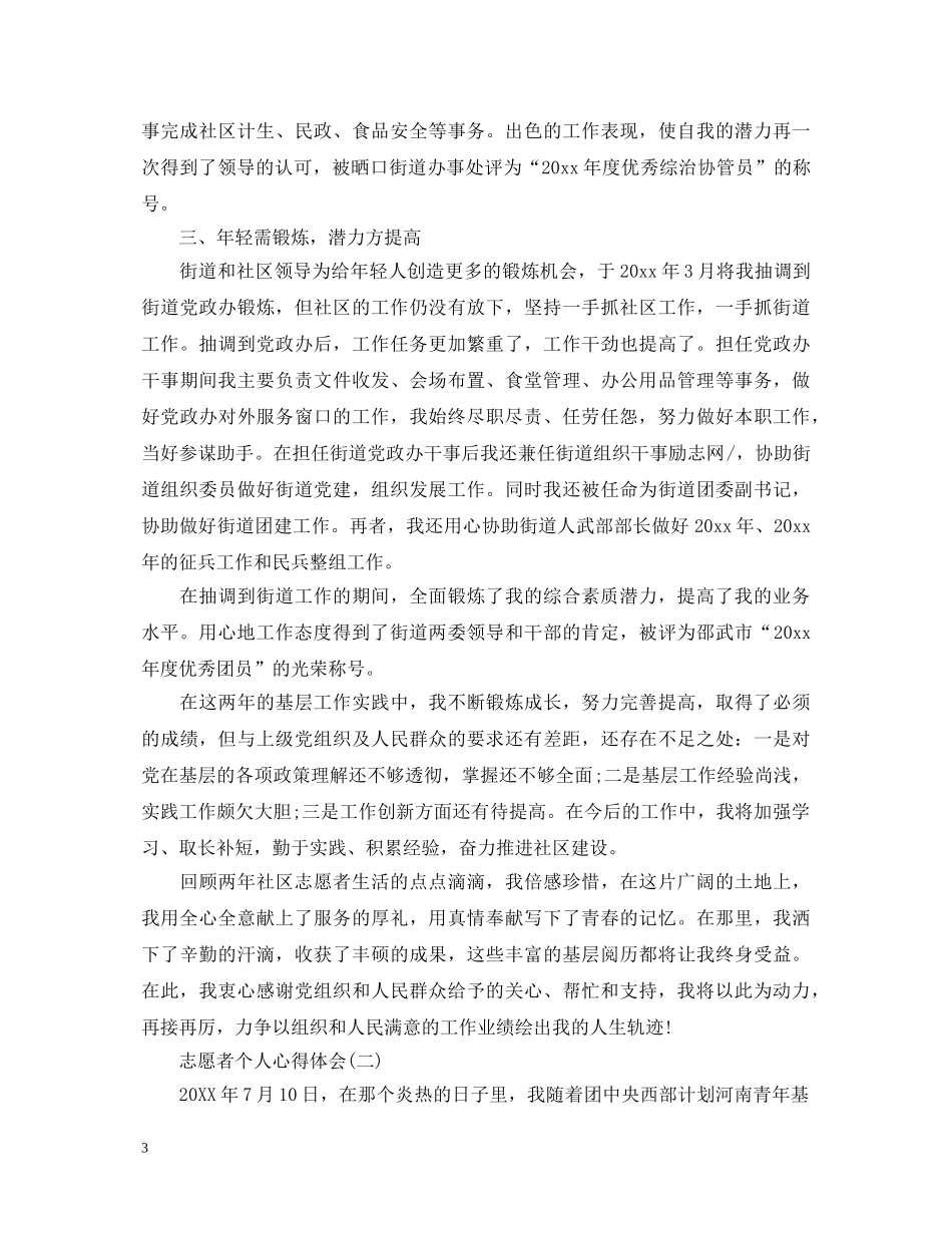 20XX年志愿者个人心得体会 _第3页