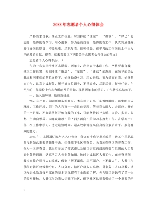 20XX年志愿者个人心得体会 