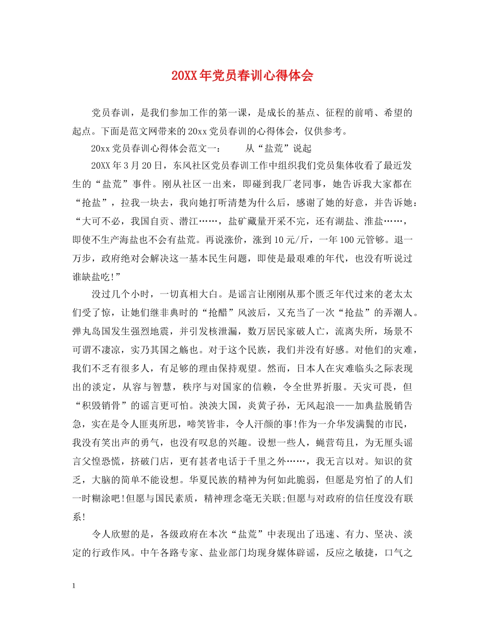 20XX年党员春训心得体会 _第1页