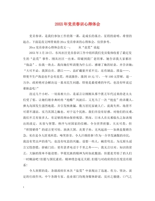 20XX年党员春训心得体会 