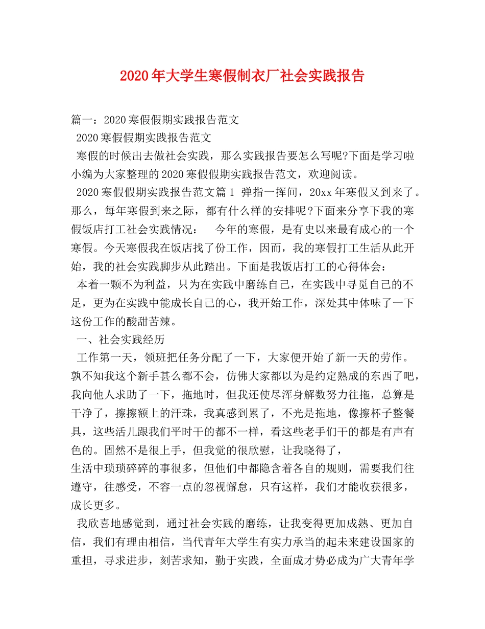 2024年大学生寒假制衣厂社会实践报告 (000001)_第1页