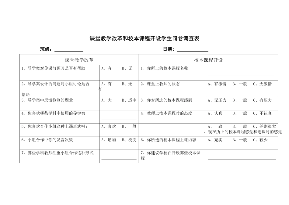 课堂改革和课程改革学生问卷调查表_第1页