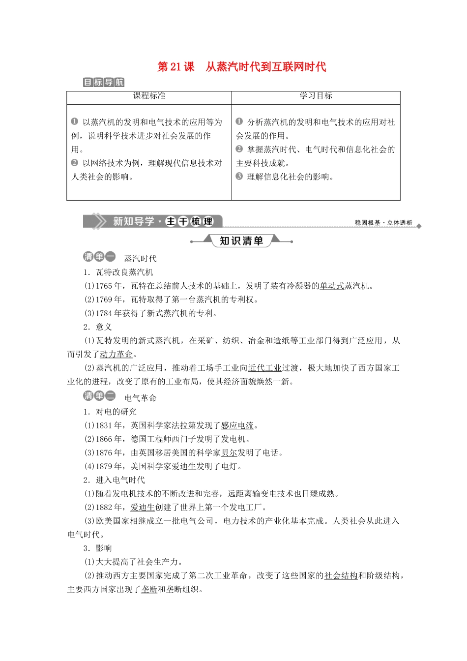 高中历史 第七单元 近代世界科学技术的发展 第21课 从蒸汽时代到互联网时代学案 北师大版必修3-北师大版高一必修3历史学案_第1页