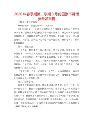 2024年春季期第二学期3月份国旗下讲话参考发言稿 