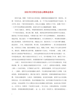 20XX年大学生生活心得体会范本 