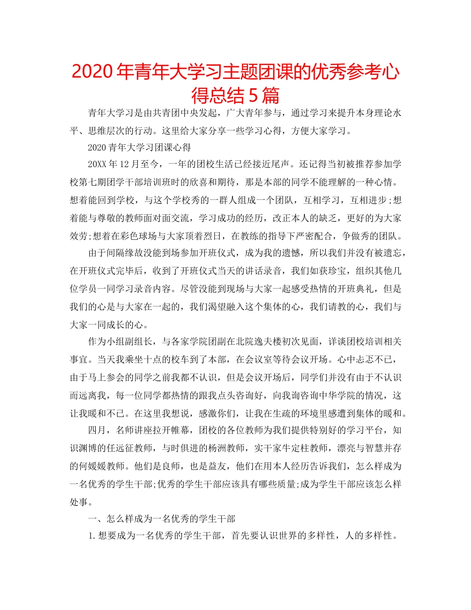 2024年青年大学习主题团课的优秀参考心得总结5篇 _第1页