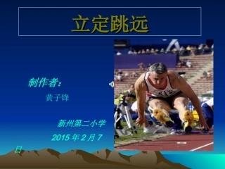 小学二年级体育立定跳远课件(1)
