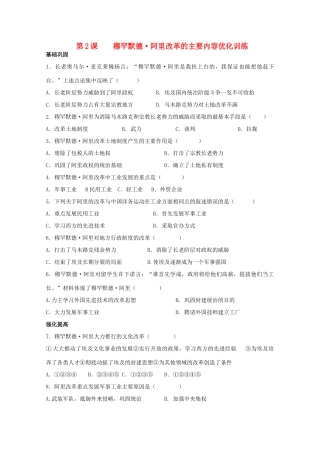 高中历史 第六单元 第2课穆罕默德 阿里改革练案（带解析）新人教版选修1