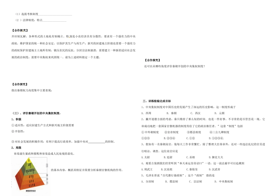 高中历史《第2课 大一统与秦朝中央集权制度的确立》导学案 岳麓版必修1-岳麓版高一必修1历史学案_第2页