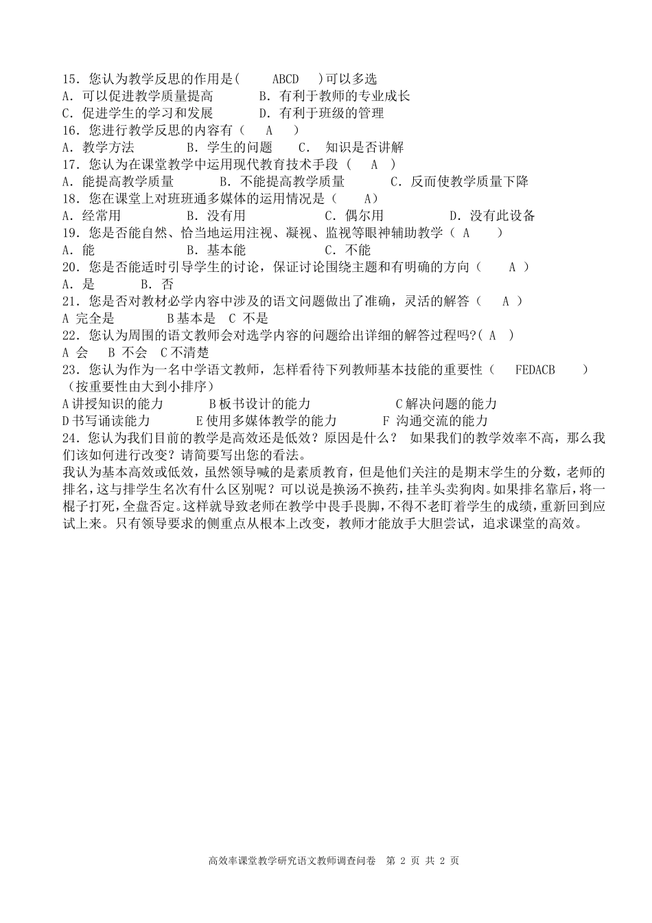 语文教师有效课堂调查问卷_第2页