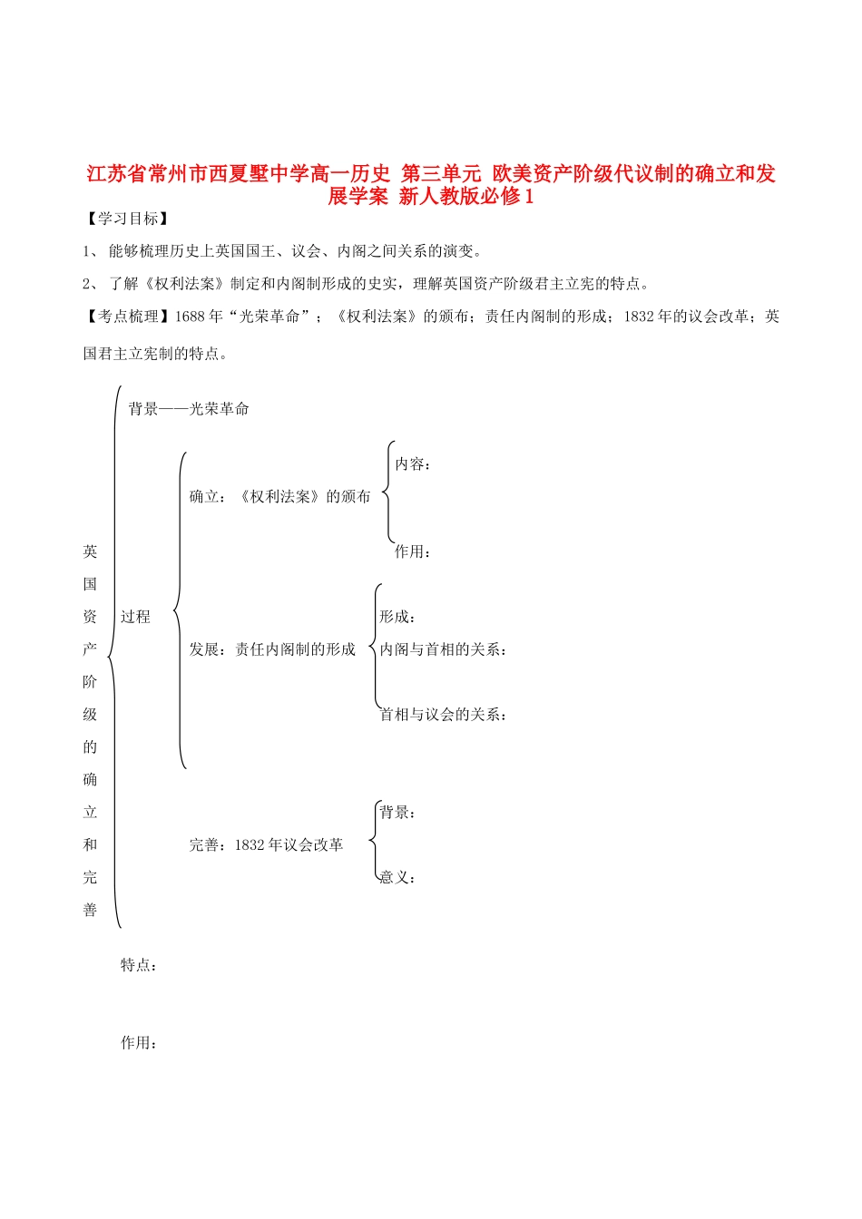 江苏省常州市西夏墅中学高中历史 第三单元 欧美资产阶级代议制的确立和发展学案 新人教版必修1_第1页
