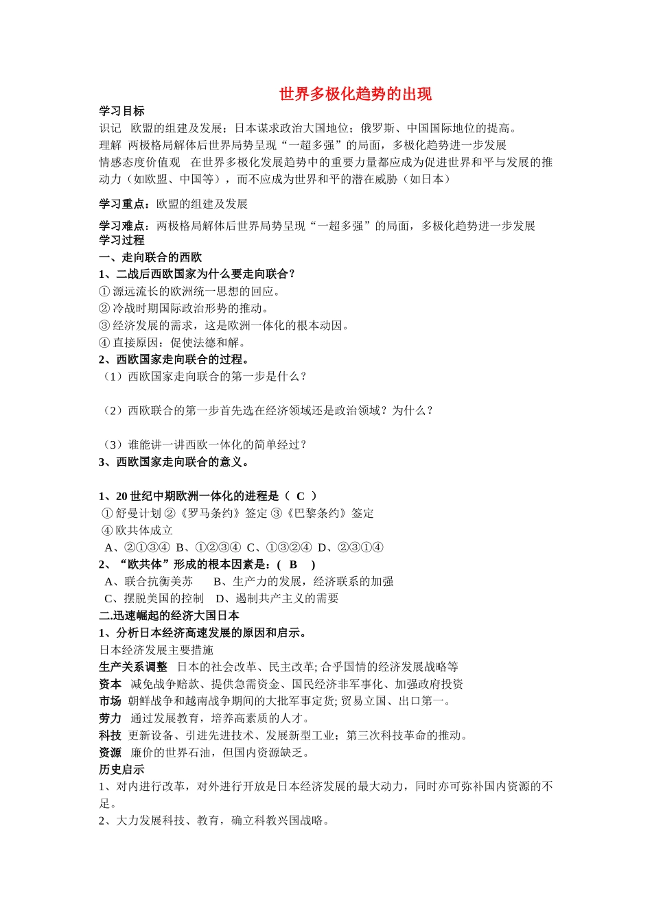 高中历史《世界多极化趋势的出现》学案6 新人教版必修1_第1页