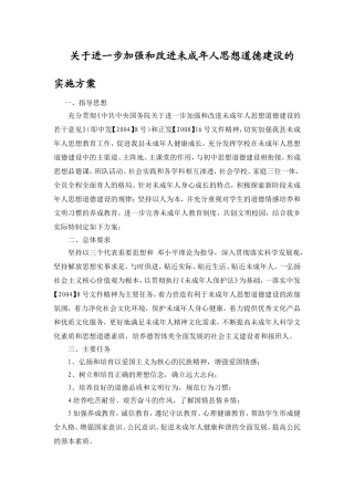 未成年人道德建设交流材料201410