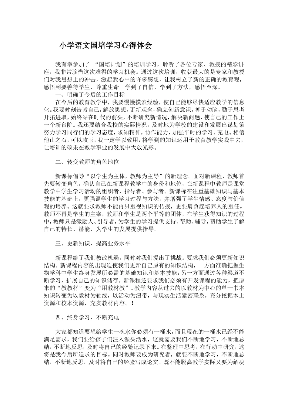 小学语文国培学习心得体会_第1页