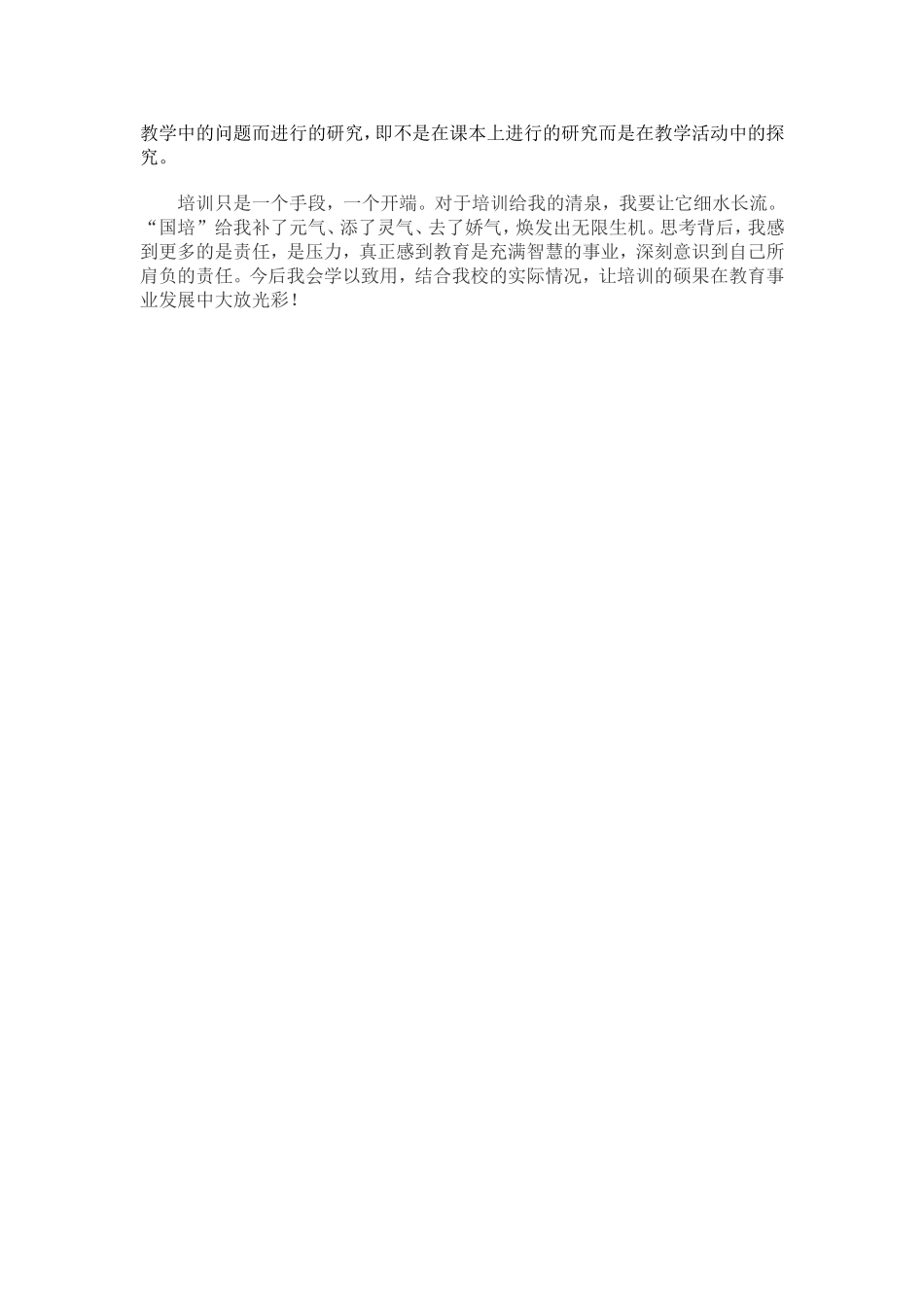 小学语文国培学习心得体会_第2页