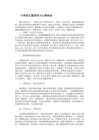 小学语文国培学习心得体会