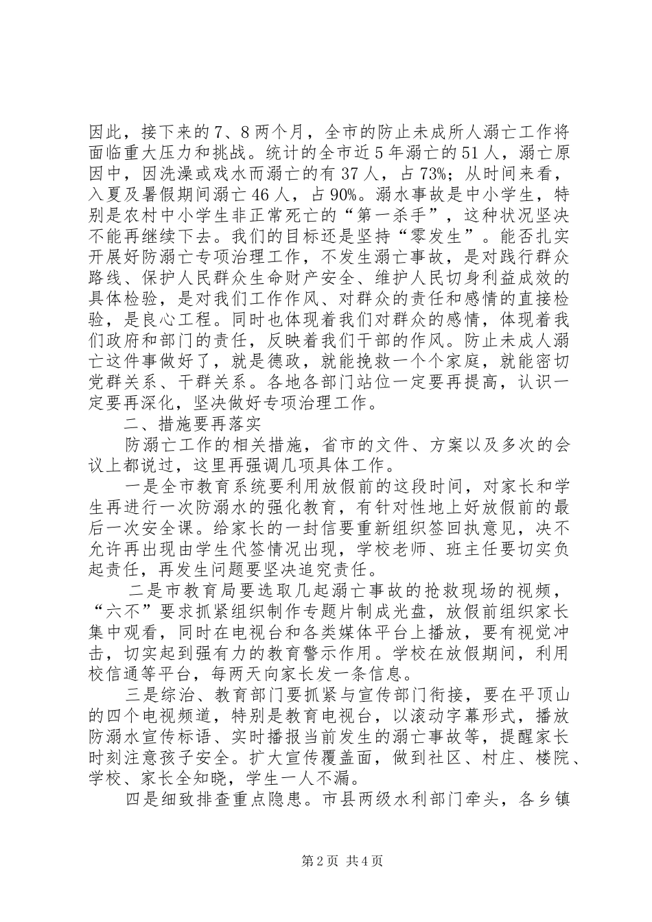 预防未成年人溺亡治理工作专题会议讲话发言稿_第2页