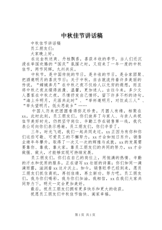 中秋佳节讲话发言稿