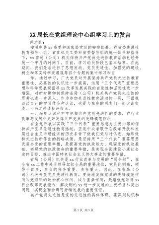 XX局长在党组理论中心组学习上的发言稿