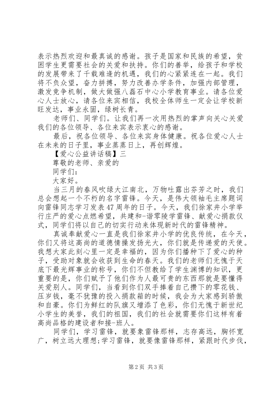 爱心公益讲话发言稿_第2页