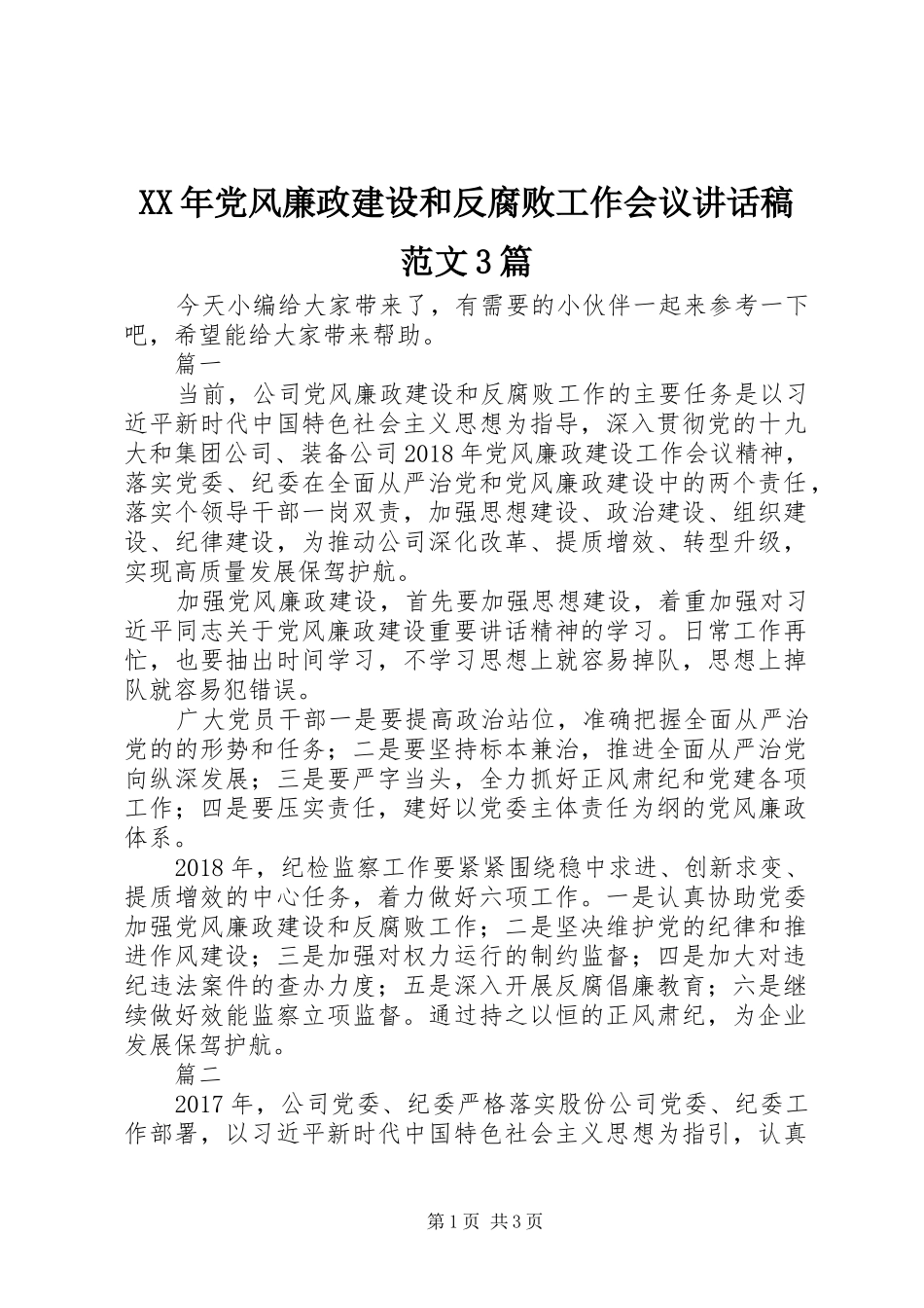 XX年党风廉政建设和反腐败工作会议讲话发言稿范文3篇_第1页