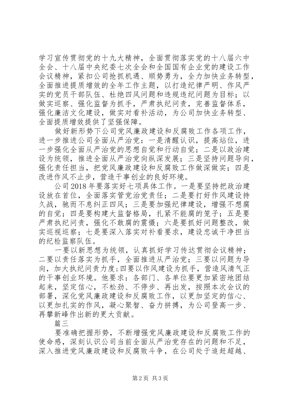 XX年党风廉政建设和反腐败工作会议讲话发言稿范文3篇_第2页