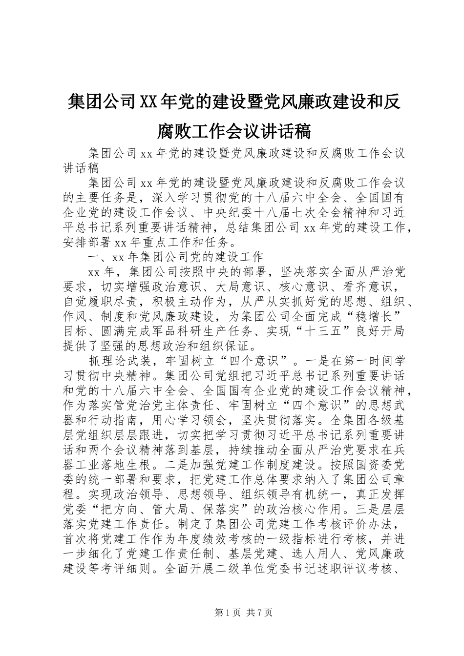 集团公司XX年党的建设暨党风廉政建设和反腐败工作会议讲话发言稿_第1页