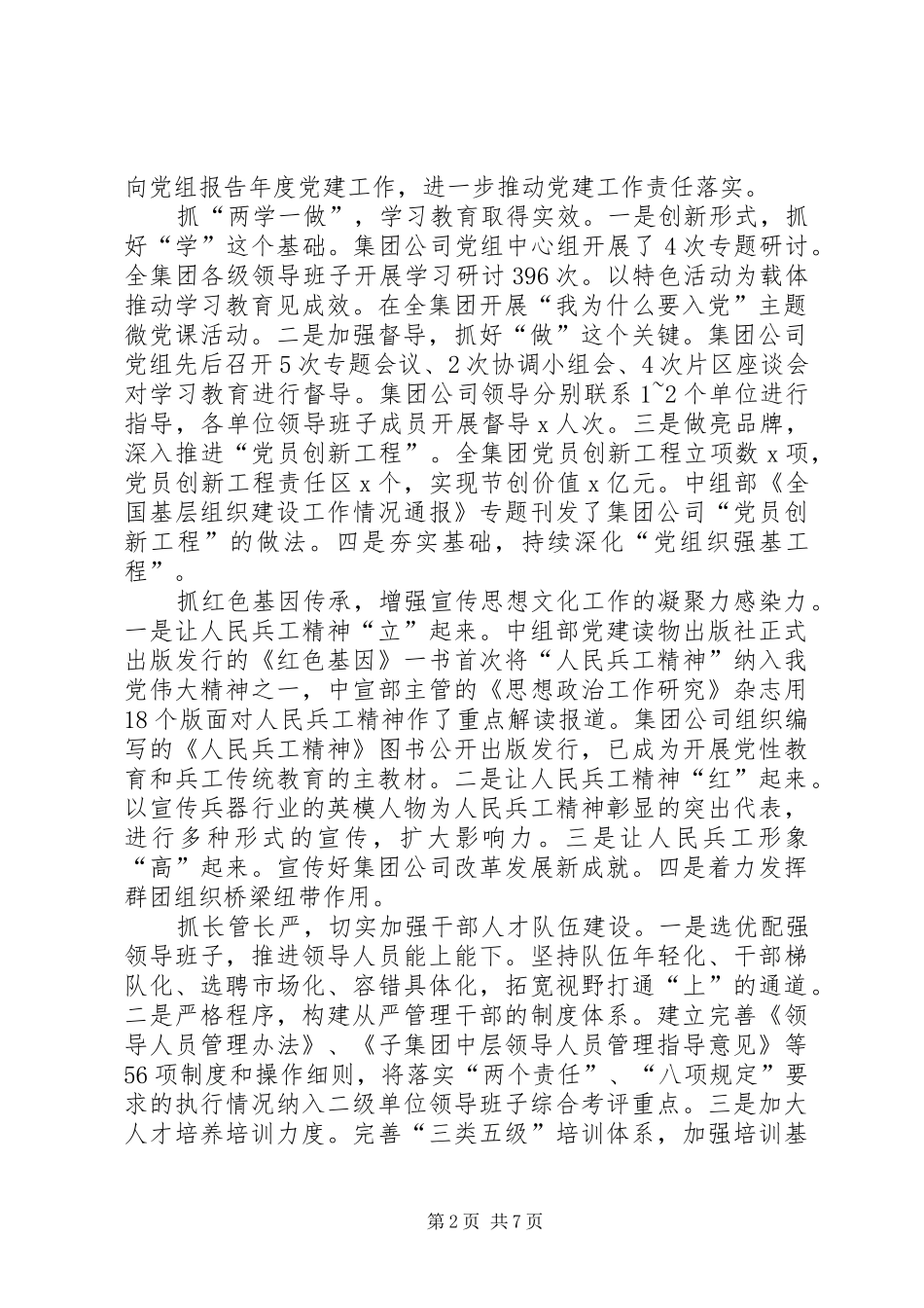 集团公司XX年党的建设暨党风廉政建设和反腐败工作会议讲话发言稿_第2页