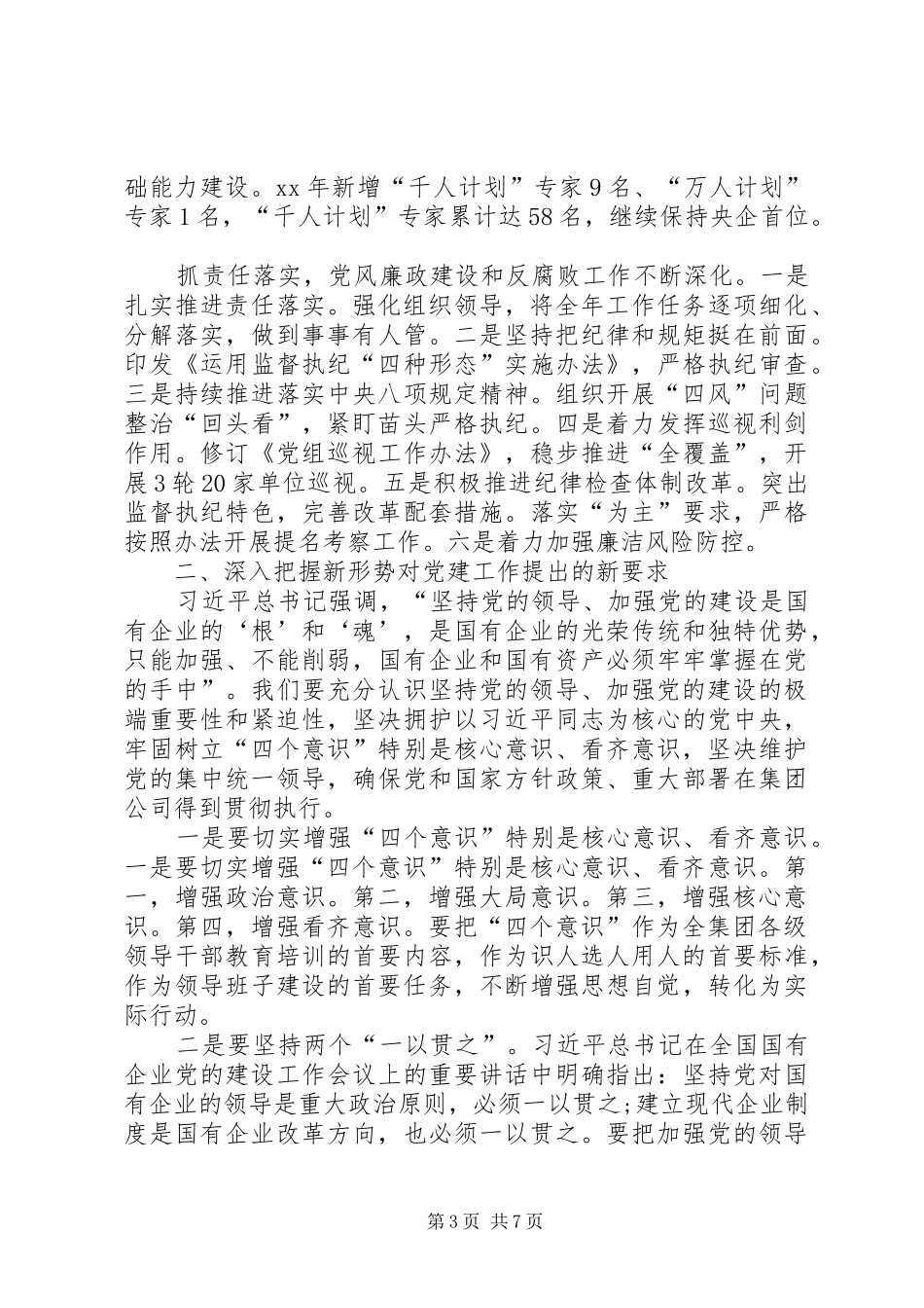 集团公司XX年党的建设暨党风廉政建设和反腐败工作会议讲话发言稿_第3页