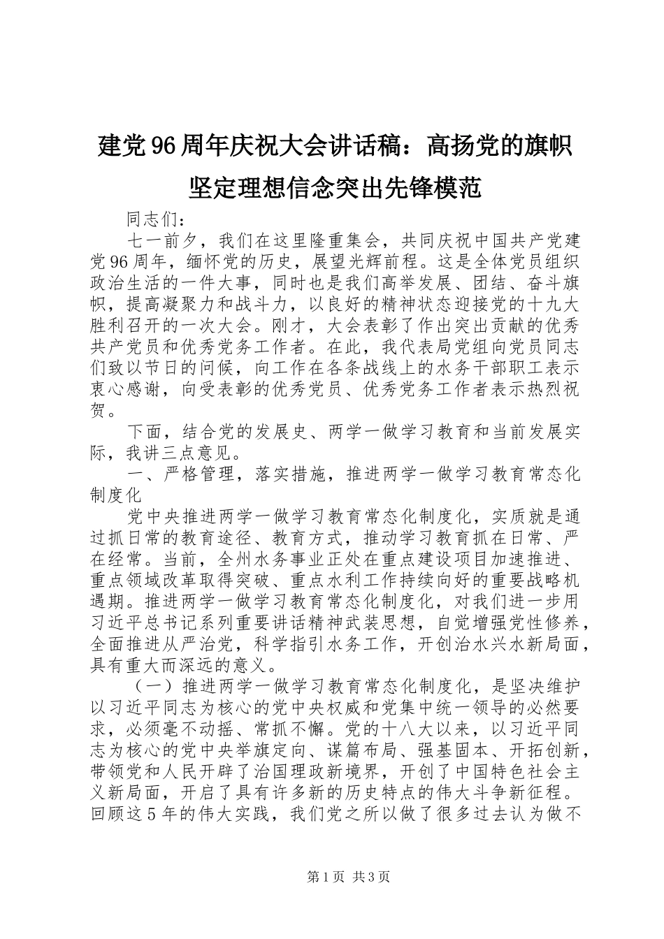 建党96周年庆祝大会讲话发言稿：高扬党的旗帜坚定理想信念突出先锋模范_第1页