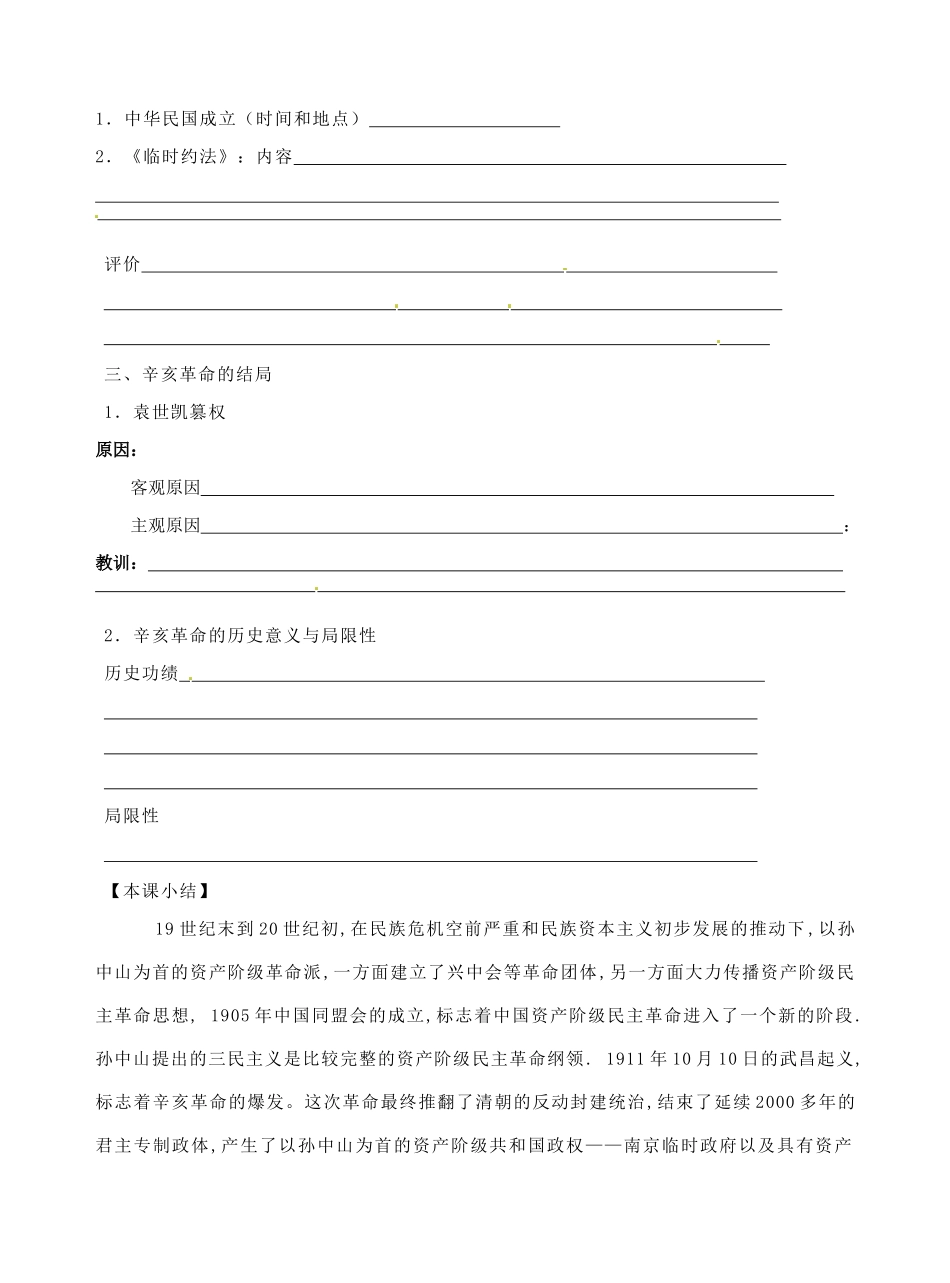 广西平南县中学高中历史《辛亥革命和中华民国的成立》学案 新人教版必修1_第2页