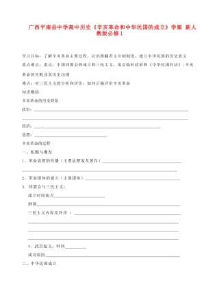广西平南县中学高中历史《辛亥革命和中华民国的成立》学案 新人教版必修1