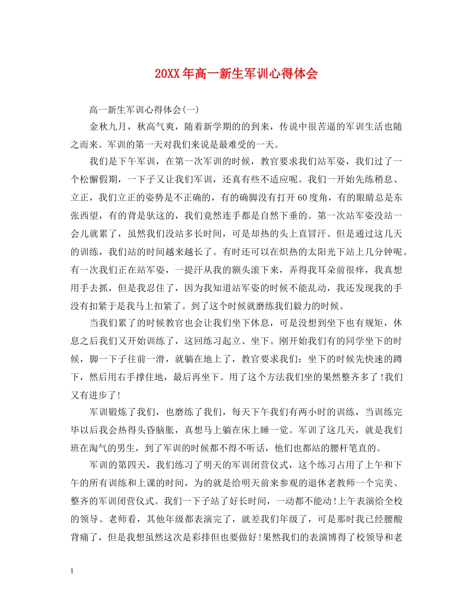 20XX年高一新生军训心得体会 (000002)_第1页