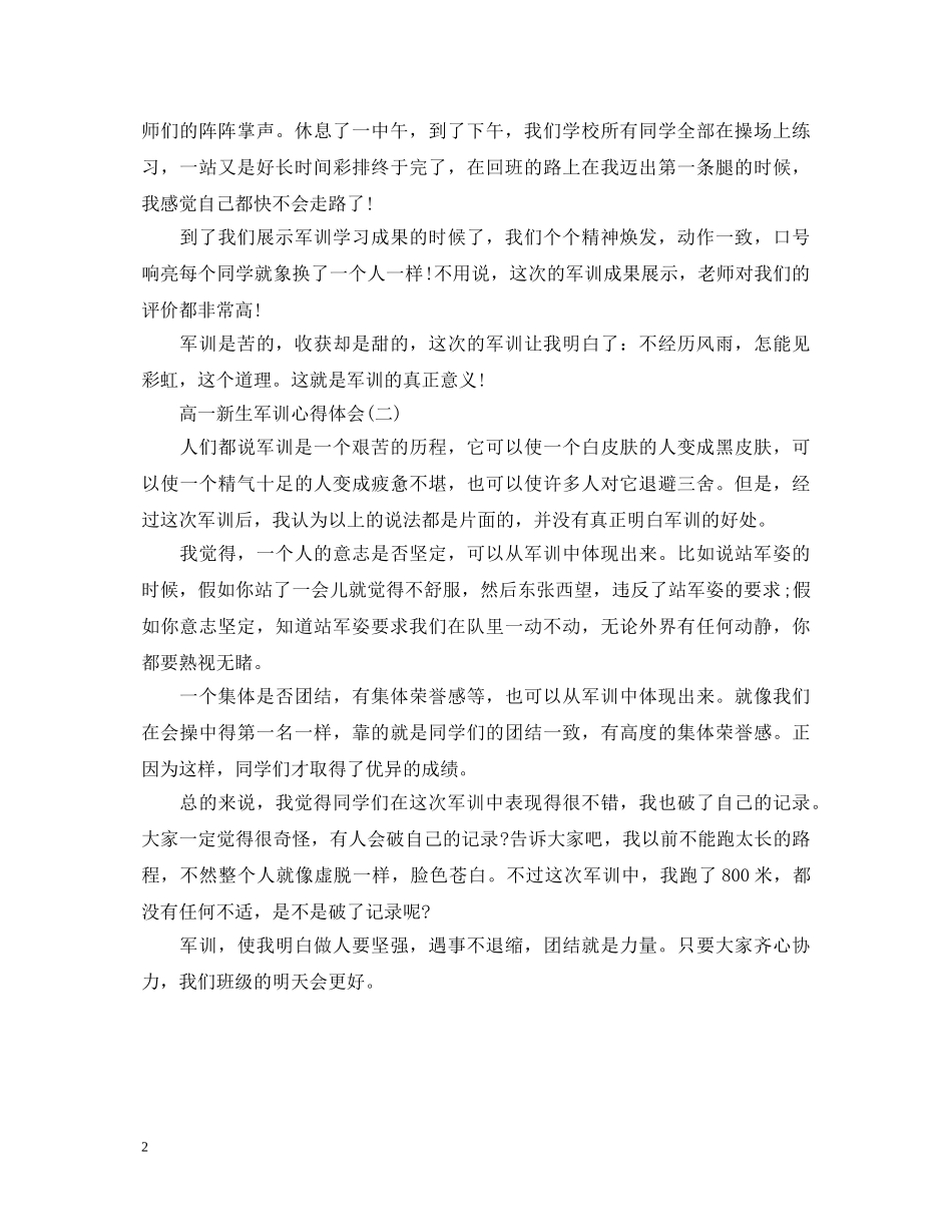 20XX年高一新生军训心得体会 (000002)_第2页