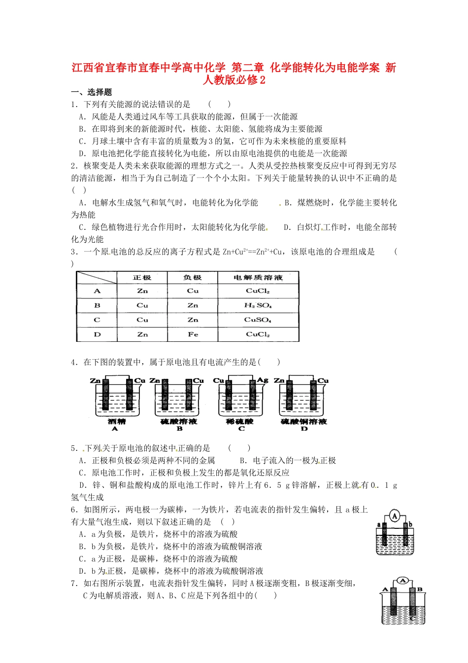 江西省宜春市宜春中学高中化学 第二章 化学能转化为电能学案 新人教版必修2_第1页